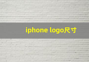 iphone logo尺寸